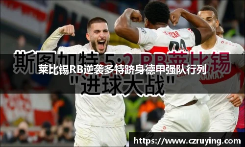 莱比锡RB逆袭多特跻身德甲强队行列